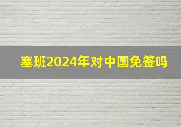 塞班2024年对中国免签吗