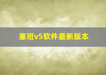 塞班v5软件最新版本