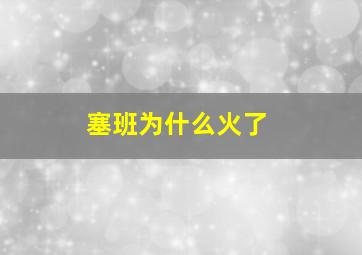 塞班为什么火了