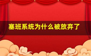 塞班系统为什么被放弃了