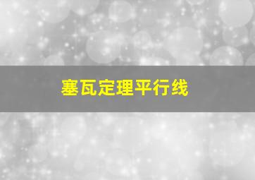 塞瓦定理平行线