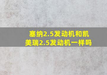 塞纳2.5发动机和凯美瑞2.5发动机一样吗