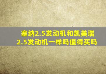 塞纳2.5发动机和凯美瑞2.5发动机一样吗值得买吗