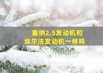 塞纳2.5发动机和埃尔法发动机一样吗