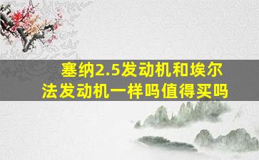 塞纳2.5发动机和埃尔法发动机一样吗值得买吗