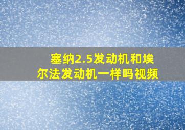 塞纳2.5发动机和埃尔法发动机一样吗视频