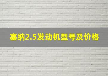 塞纳2.5发动机型号及价格