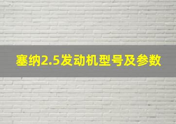 塞纳2.5发动机型号及参数