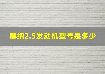 塞纳2.5发动机型号是多少