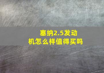 塞纳2.5发动机怎么样值得买吗