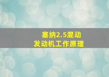 塞纳2.5混动发动机工作原理