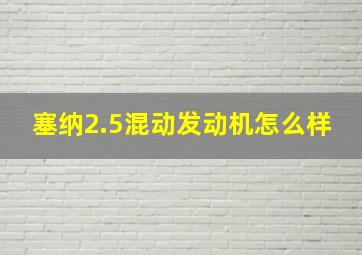 塞纳2.5混动发动机怎么样