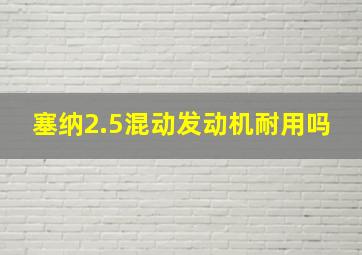 塞纳2.5混动发动机耐用吗