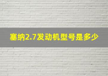 塞纳2.7发动机型号是多少