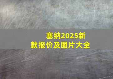 塞纳2025新款报价及图片大全