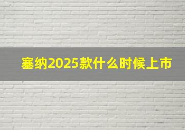 塞纳2025款什么时候上市