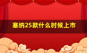 塞纳25款什么时候上市