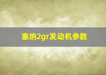 塞纳2gr发动机参数