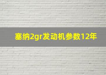 塞纳2gr发动机参数12年