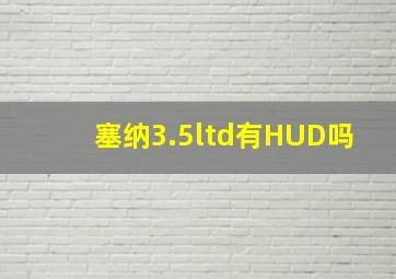 塞纳3.5ltd有HUD吗