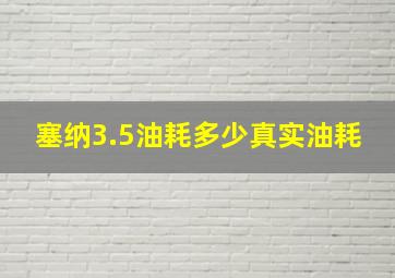 塞纳3.5油耗多少真实油耗