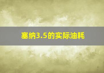 塞纳3.5的实际油耗