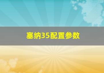 塞纳35配置参数