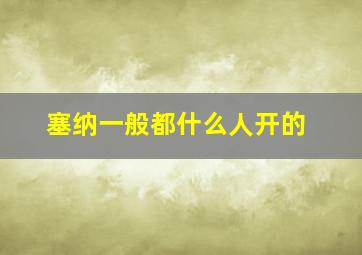 塞纳一般都什么人开的