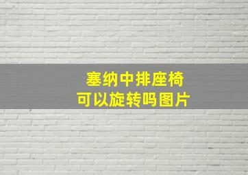 塞纳中排座椅可以旋转吗图片