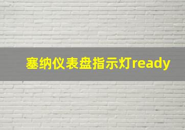 塞纳仪表盘指示灯ready