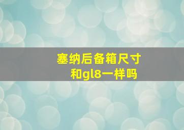 塞纳后备箱尺寸和gl8一样吗