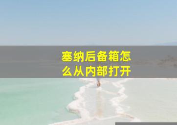 塞纳后备箱怎么从内部打开