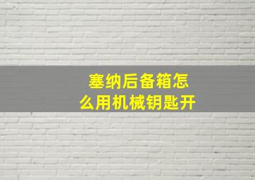 塞纳后备箱怎么用机械钥匙开