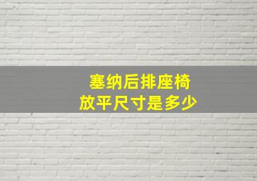 塞纳后排座椅放平尺寸是多少