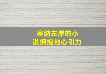 塞纳左岸的小说拥抱地心引力