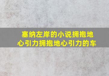 塞纳左岸的小说拥抱地心引力拥抱地心引力的车