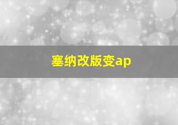 塞纳改版变ap