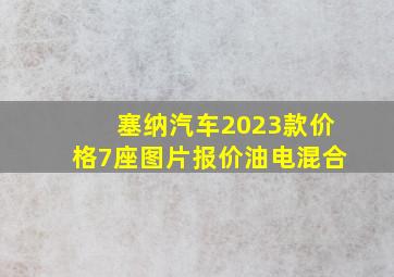 塞纳汽车2023款价格7座图片报价油电混合