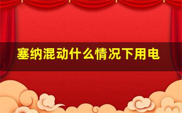 塞纳混动什么情况下用电