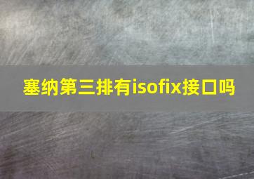 塞纳第三排有isofix接口吗