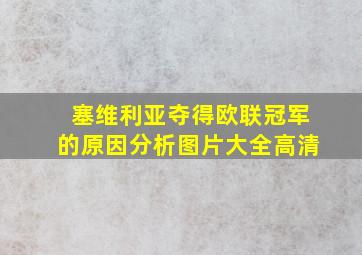 塞维利亚夺得欧联冠军的原因分析图片大全高清