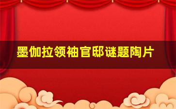 墨伽拉领袖官邸谜题陶片