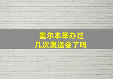 墨尔本举办过几次奥运会了吗