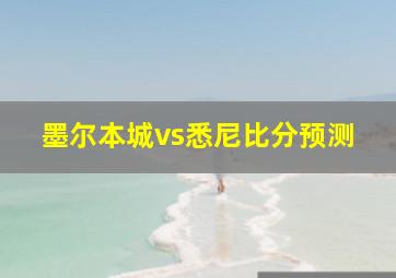 墨尔本城vs悉尼比分预测