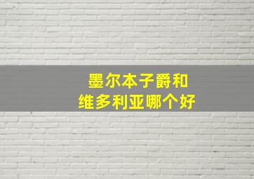 墨尔本子爵和维多利亚哪个好