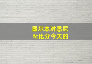 墨尔本对悉尼fc比分今天的