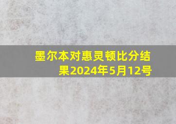 墨尔本对惠灵顿比分结果2024年5月12号