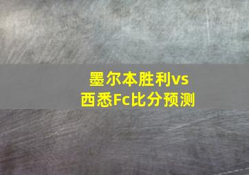 墨尔本胜利vs西悉Fc比分预测