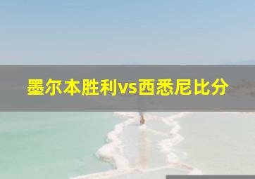 墨尔本胜利vs西悉尼比分