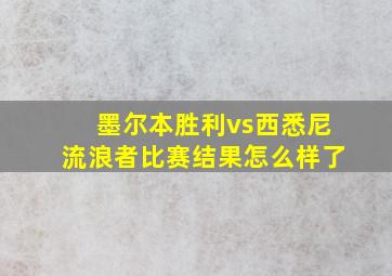 墨尔本胜利vs西悉尼流浪者比赛结果怎么样了